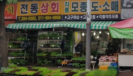 전동상회