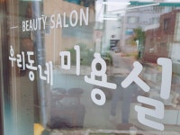 우리동네미용실