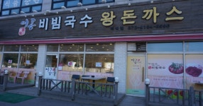 이공비빔국수왕돈까스