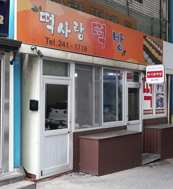 떡사랑 떡방 사진