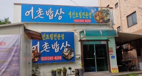 어촌밥상 생선조림전문점