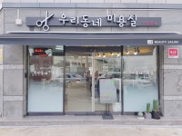 우리동네미용실