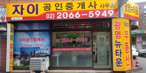 헤리티지 단지내 자이공인중개사사무소