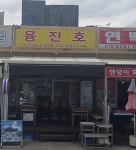 융진호