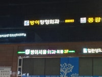 방이정형외과의원