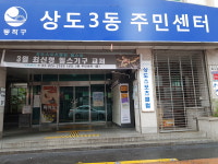 상도3동주민센터