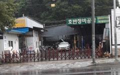 호반정비공장