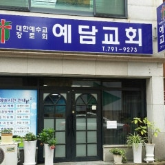 예담교회