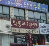 박종무공인중개사사무소