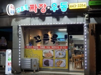 꼬르륵옛날즉석짜장우동