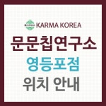 문문칩연구소장흥점 | 문문칩연구소 영등포점