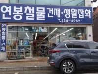 연봉철물건재 생활잡화 | 연봉철물건재생활잡화