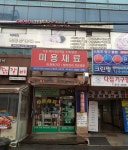 미용재료뷰티프라자 성대점