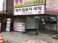 럭키컴퓨터세탁