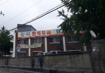 동국한식부페