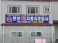 한성1급자동차공업사