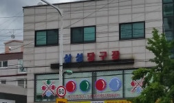 삼성당구장
