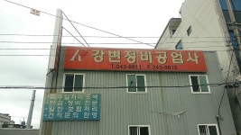 강변정비공업사