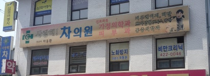 사랑해차의원