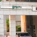 풀무원건강생활 중랑지점