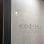 예랑피아노 음악교습소