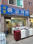 신일중고가전