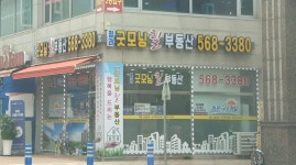 동문굿모닝힐공인중개사사무소