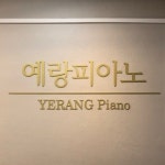 예랑피아노 음악교습소