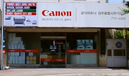 경주종합사무기상사