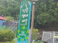 명월마을