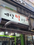 예당떡고을