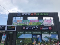 박휘철골프아카데미