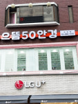 으뜸50안경 수유점