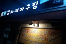 김자매아구찜