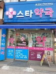 스타약국