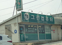 그린컴퓨터