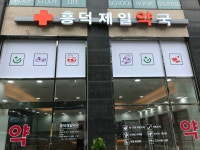 흥덕제일약국