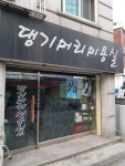 댕기머리미용실