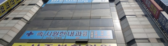 속시원한내과의원