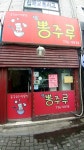 짬뽕주루