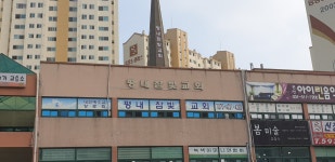 평내참빛교회