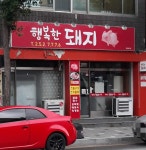 행복한돼지