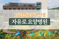 자유로요양병원