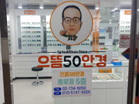 으뜸50안경 종로점