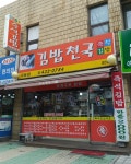 김밥천국 극동점