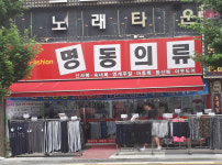 명동의류