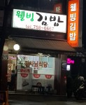 웰빙김밥