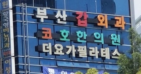 코호한의원 부산