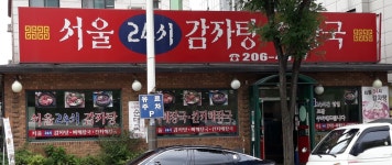 서울24시감자탕해장국