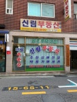 신림부동산중개사무소